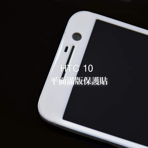 最近入手 HTC 10 殼和保護貼問題