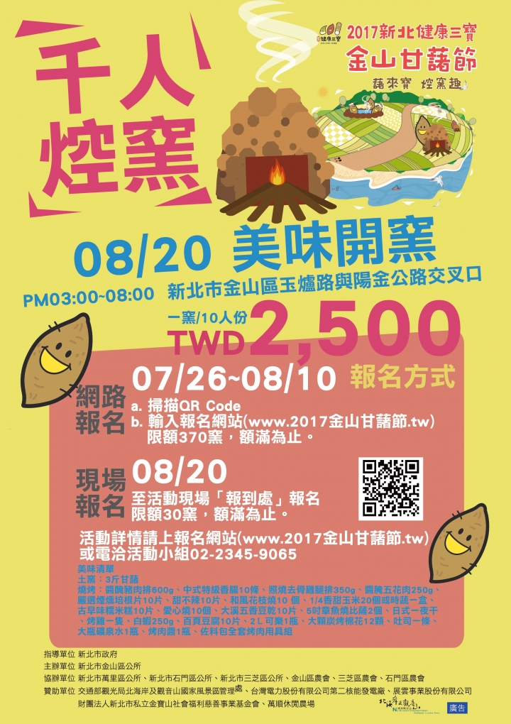2017新北健康三寶 金山甘藷節