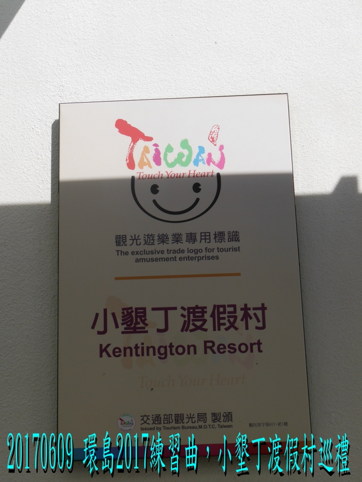 20170609 環島2017練習曲+四極+阿塱壹古道之旅-第07日(後壁湖-小墾丁)