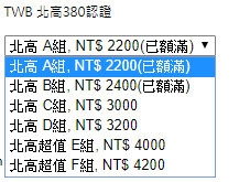 TWB 北高380認證