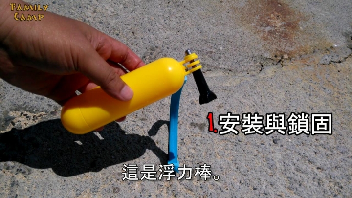 [分享] SJCAM/GoPro周邊配件_浮力棒插水實測Review(GoPole Bobber)