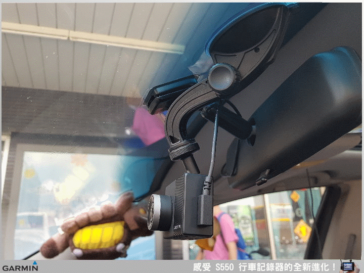 【體驗活動】感受行車記錄器的全新進化 Garmin S550 行車記錄器體驗試用