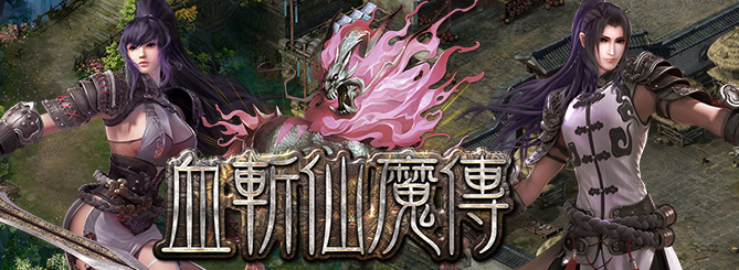 分享 巴哈看到不錯玩的遊戲 (血斬仙魔傳)