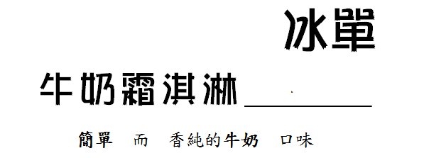 『開箱-圖多字多』霜淇淋-假日制冰