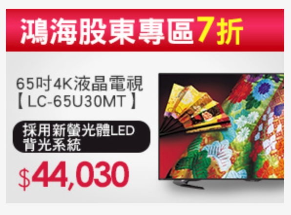 鴻海股東買sharp LC-65U30MT電視只要44030