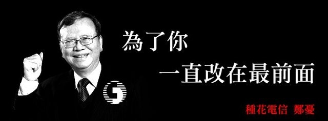 不要再說中華電信沒有提前公告了