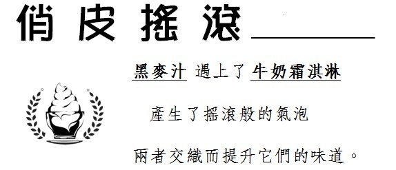 『開箱-圖多字多』霜淇淋-假日制冰