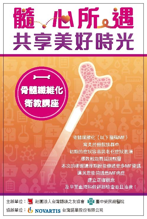 有一個關於骨髓纖維化的衛教講座分享給大家喔
