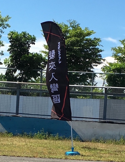 大鵬灣賽道的初體驗-三菱馭望奔馳體驗日的活動 (有片..很多)