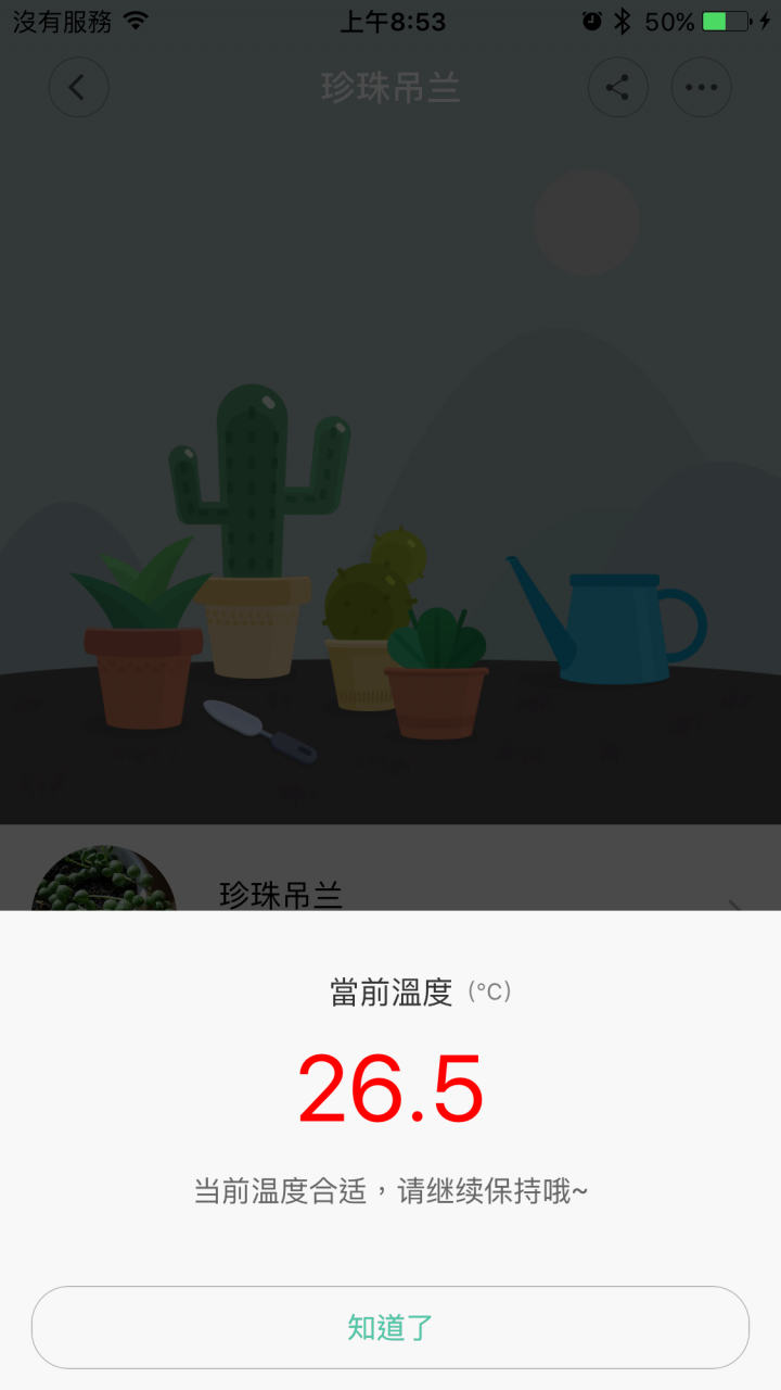 小米花花草草監測儀(對岸版) iphone安裝成功