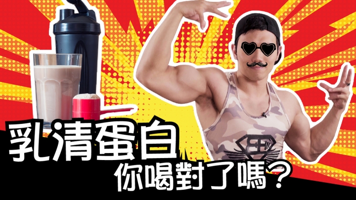 【乳清蛋白】大家都是怎麼喝的呢?CP值最高的飲用時間!