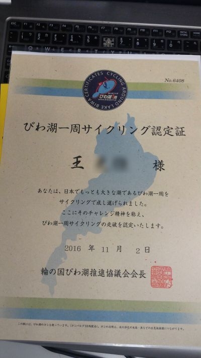 申請日本滋賀琵琶湖環湖一周認證的方式說明