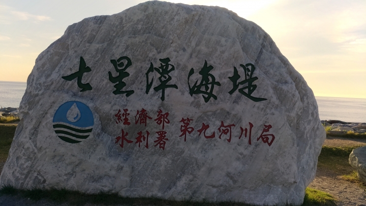 上班族的七天六夜機車環島遊記(下)