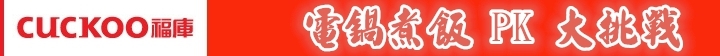 達人の鑑賞，幸福美味的總和，盡在福庫Cuckoo真高壓IH電子鍋