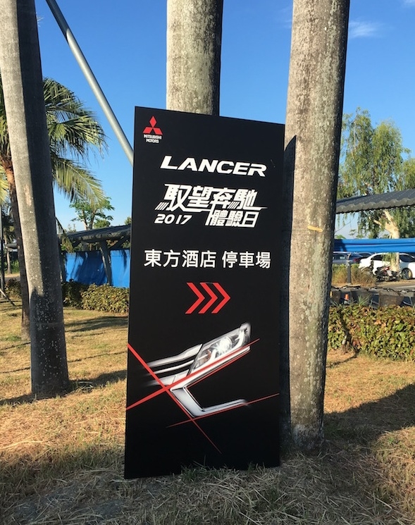 大鵬灣賽道的初體驗-三菱馭望奔馳體驗日的活動 (有片..很多)