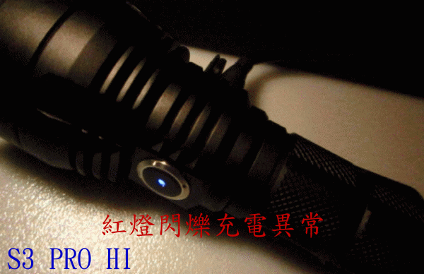 S3 PRO HI 小黑龍 ~ 充電遠射戰術筒