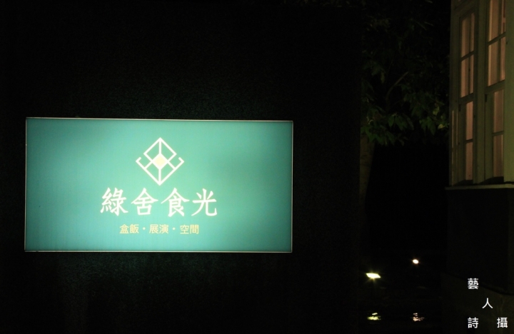 感受1949日式老宅魅力.綠舍食光@食在古蹟建築.藝人詩攝