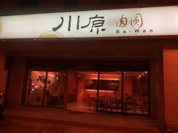 苗栗頭份尚順附近川原肉圓/肉羹/關東煮食記~ 尚順區平價小吃~