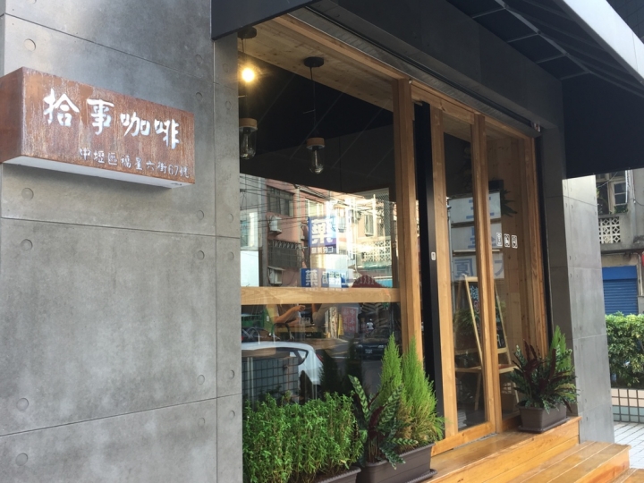 [桃園-中壢-忠福]下午茶新選擇--拾事咖啡--中壢地區目前試過最好的手沖咖啡店