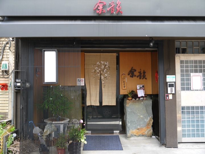 【台北 松山區/捷運忠孝復興站】余韻日本料理-創意質感兼具的無菜單料理