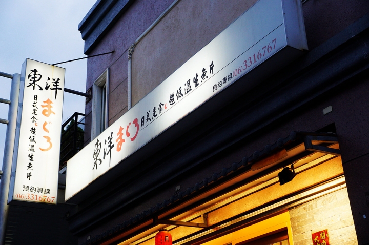 [台南][東區] 東洋まぐろ日式定食。超低溫生魚片
