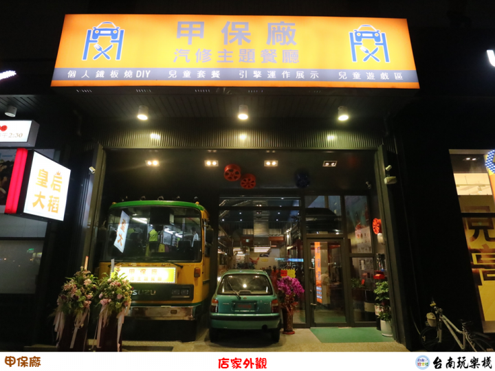 【食記】台南安平 | 蝦毀?到汽車修護廠吃鐵板燒【甲保廠】汽修主題餐廳 / 個人鐵板燒DIY / 兒童套餐 / 兒童遊戲區 / 親子餐廳