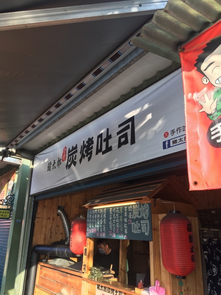 真正的烤肉吐司