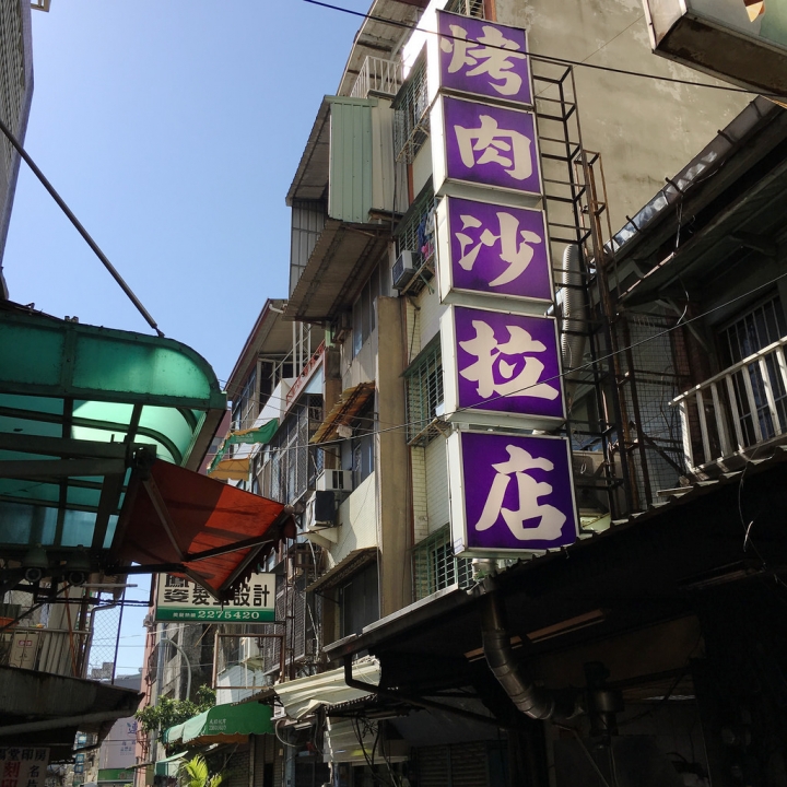 【分享】台中舊市區最強老店之一「烤肉沙拉店」