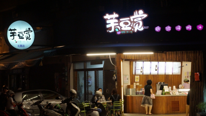 [台南][北區] 芋豆賞（北園店）