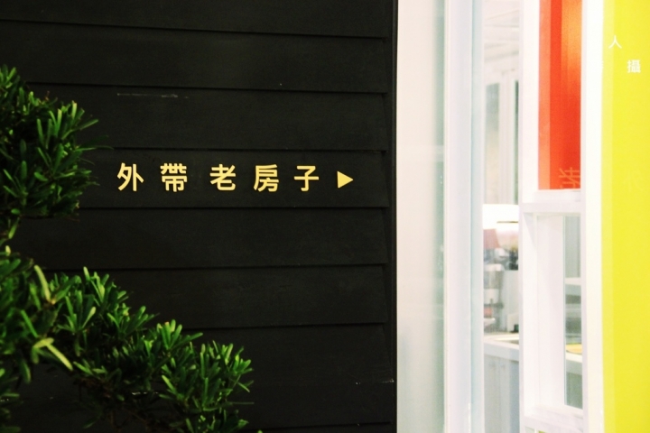 感受1949日式老宅魅力.綠舍食光@食在古蹟建築.藝人詩攝