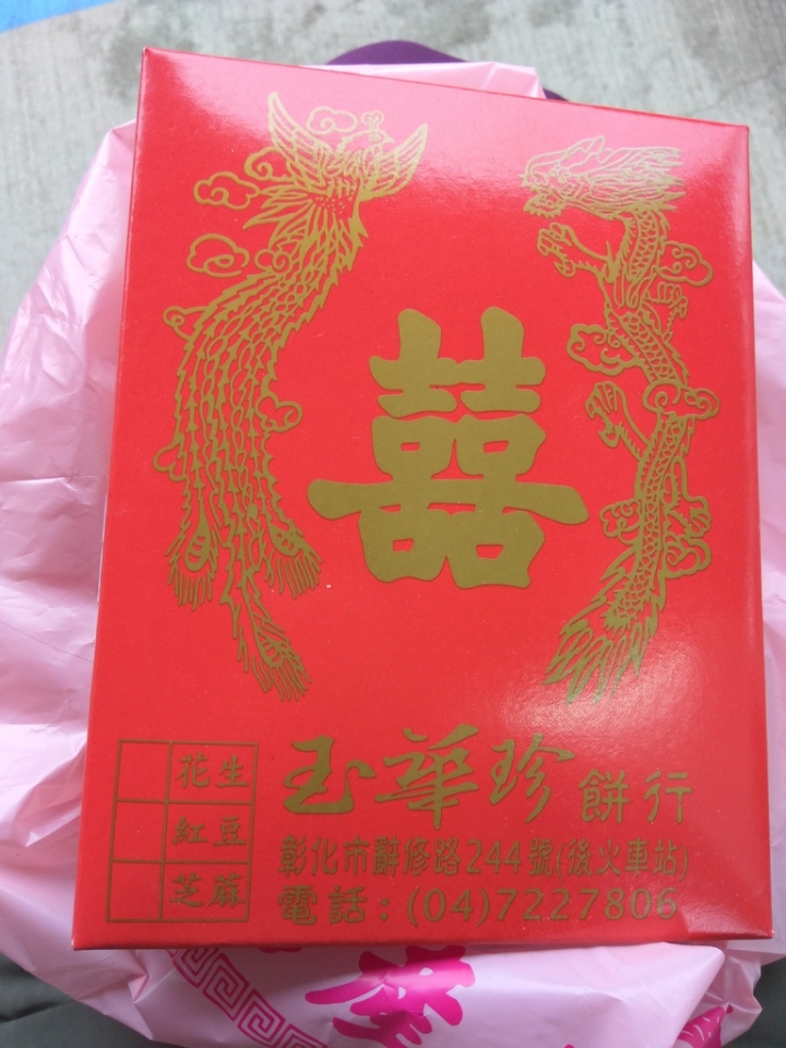 [中秋月餅/訂婚禮餅/台灣百大伴手禮]彰化市玉華珍名產麻糬食記~並列三大彰化必買麻糬之一~皮Q內餡多~後火車站附近