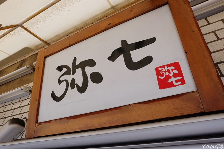 【大阪】拉麵弥七（らーめん弥七），梅田周邊最高評價美味拉麵