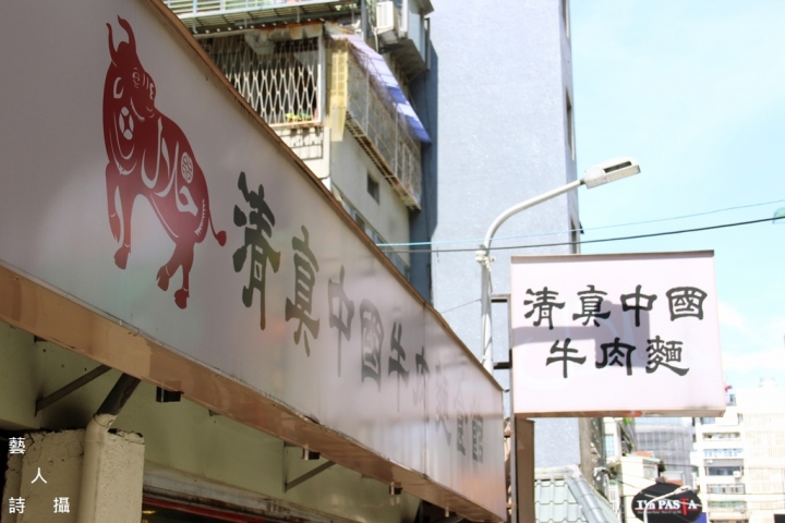 肉大塊的清真中國牛肉麵館@食在台北.藝人詩攝