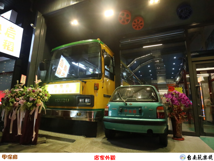 【食記】台南安平 | 蝦毀?到汽車修護廠吃鐵板燒【甲保廠】汽修主題餐廳 / 個人鐵板燒DIY / 兒童套餐 / 兒童遊戲區 / 親子餐廳