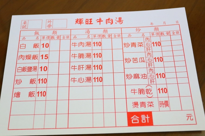 [台南][新營] 輝旺牛肉湯