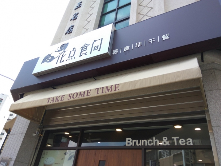 [早午餐/輕食/義式料理]彰化市花点食間(花點食間)食記 ~Brunch & Tea~近中央陸橋&秀傳醫院~