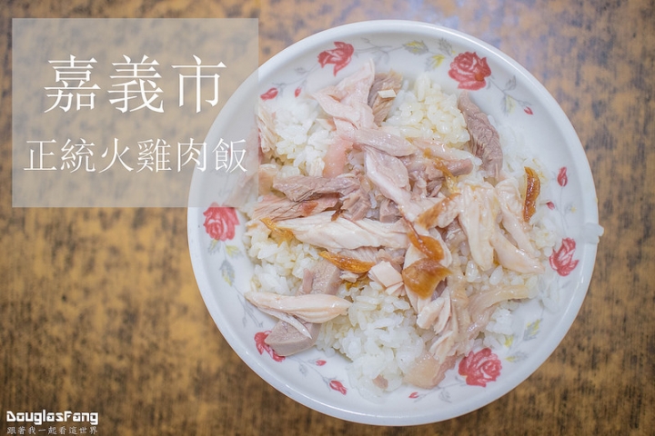 【食記│嘉義市】正統火雞肉飯