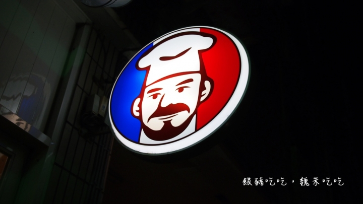 (食)和美 No.21家庭廚坊 來自法國爸爸的安心料理