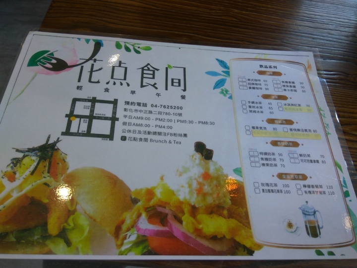 [早午餐/輕食/義式料理]彰化市花点食間(花點食間)食記 ~Brunch & Tea~近中央陸橋&秀傳醫院~