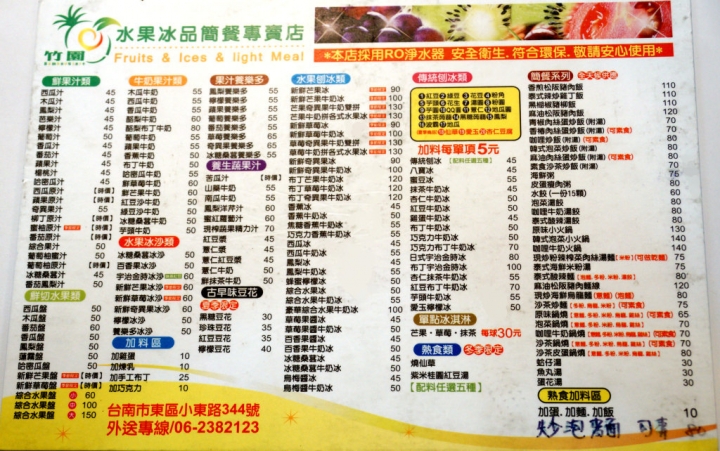 [台南][東區] 竹園水果冰品專賣店