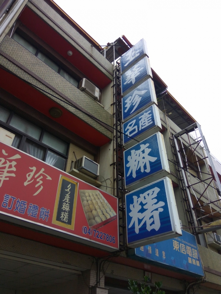 [中秋月餅/訂婚禮餅/台灣百大伴手禮]彰化市玉華珍名產麻糬食記~並列三大彰化必買麻糬之一~皮Q內餡多~後火車站附近