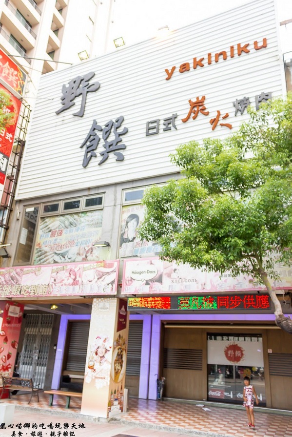(邀稿)高雄新興︱野饌日式炭火燒肉火烤兩吃吃到飽