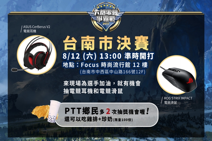 【六都電競爭霸戰】8/12 台南的準決賽下午一點~