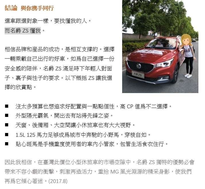 臺灣人眼中的名爵ZS: 一千次感動，不如一次心動