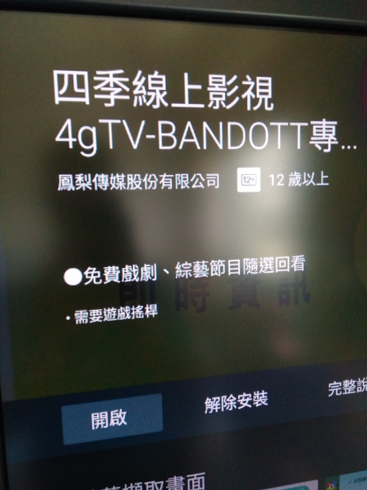 四季線上影視推出便當BANDOTT專用APP卻不能用