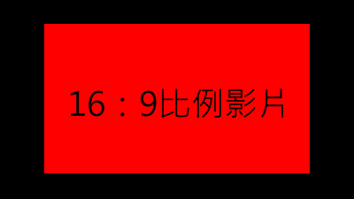 請教透過AirPlay將影片鏡射至電視螢幕上的比例問題
