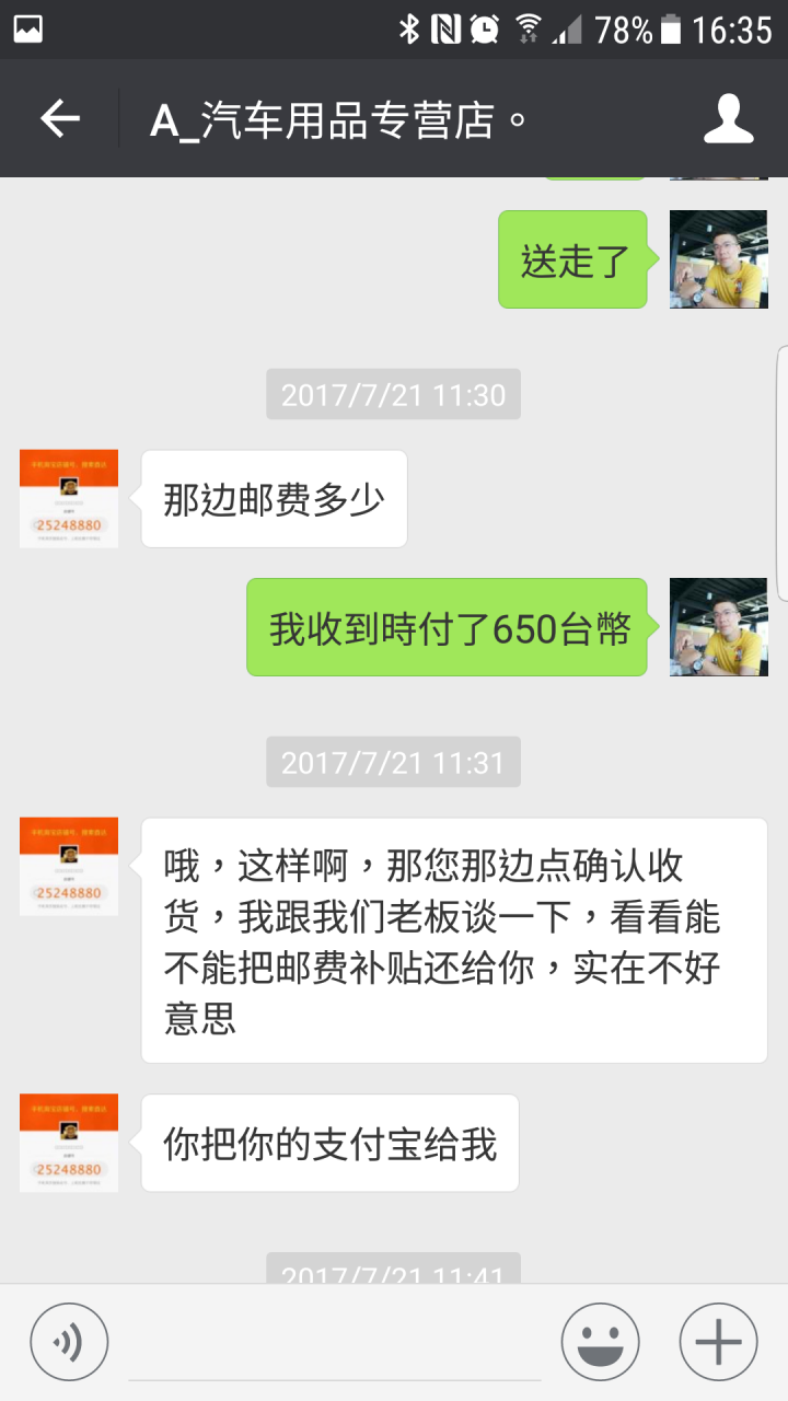 掏寶買東西，遇到惡質賣家! (2017/8/10)已結案!