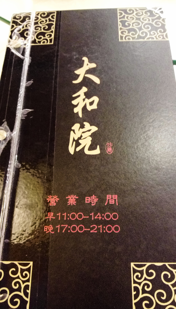 [新北板橋-捷運江子翠站]大和院客家美食-除卻重油重鹹仍然好吃的客家料理，適合長輩聚餐