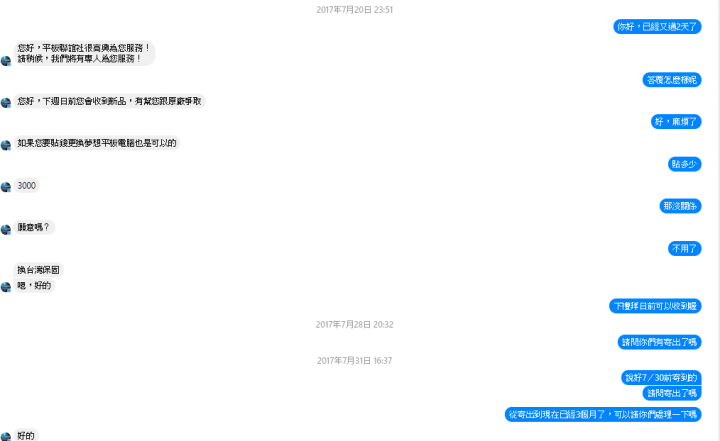 史上最卑微且火大的維修經驗~平板聯誼社的後續服務真的很爛~