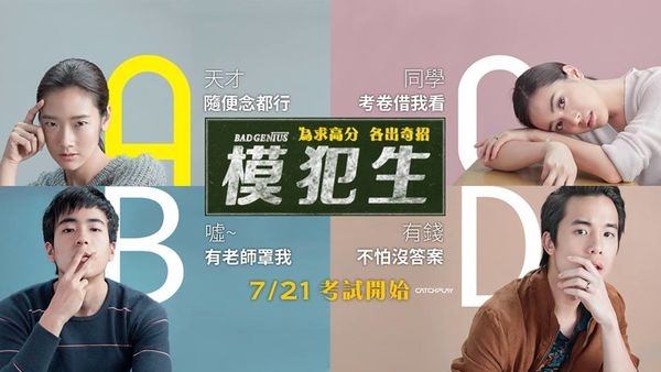 【影評】《模犯生》家庭教育勝過學校教育